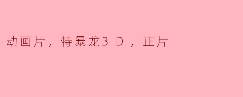 动画片，特暴龙3D，正片
