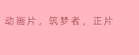 动画片《筑梦者》讲述了什么样的故事？