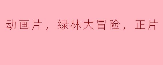 动画片，绿林大冒险，正片