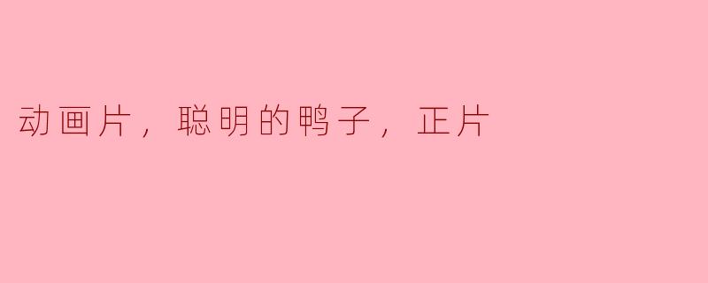 动画片，聪明的鸭子，正片