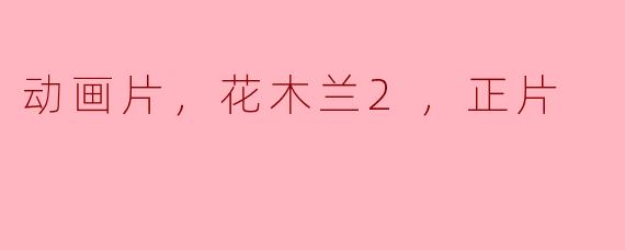 动画片，花木兰2，正片