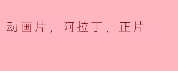 ### 动画片《阿拉丁》的魅力与经典