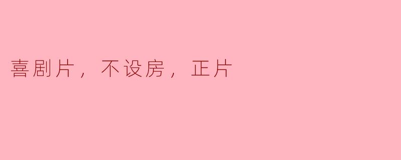 喜剧片，不设房，正片