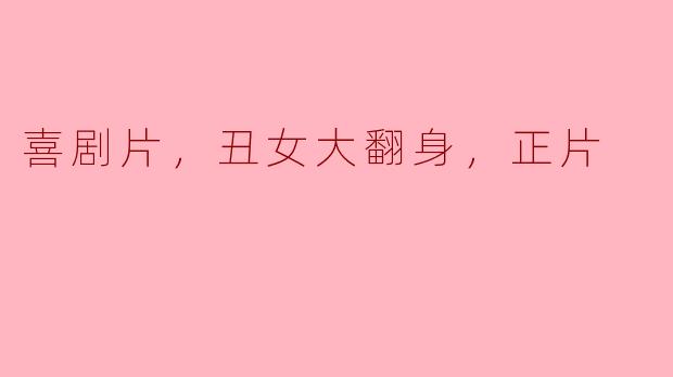 喜剧片，丑女大翻身，正片