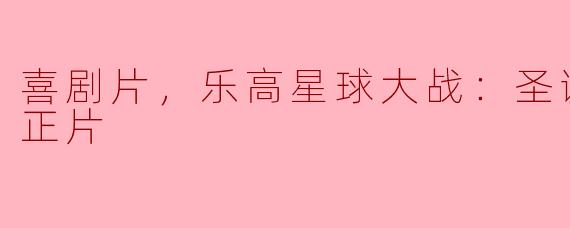 喜剧片，乐高星球大战：圣诞特别篇，正片