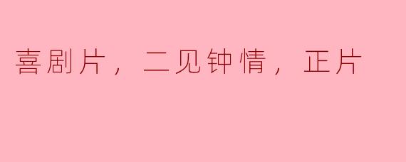 喜剧片，二见钟情，正片