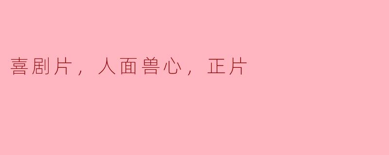 喜剧片，人面兽心，正片