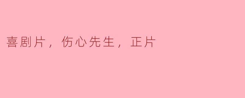 你能简单介绍一下《伤心先生》这部喜剧片的故事情节吗？