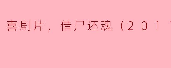 喜剧片，借尸还魂（2011），正片