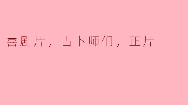 喜剧片中的占卜师：幽默与命运的奇妙交织