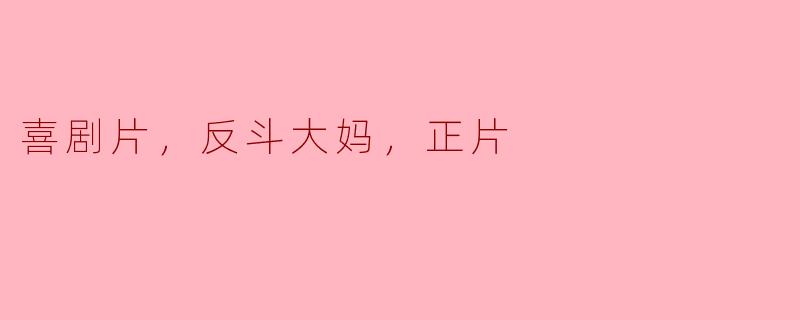 电影《反斗大妈》讲述了什么故事？