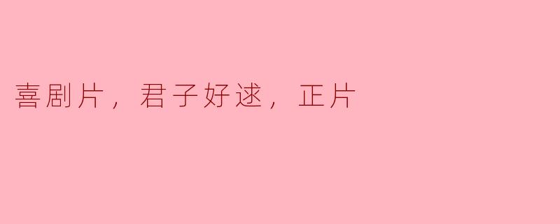 ### 喜剧片《君子好逑》：幽默与智慧的完美结合