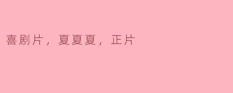 喜剧片，夏夏夏，正片