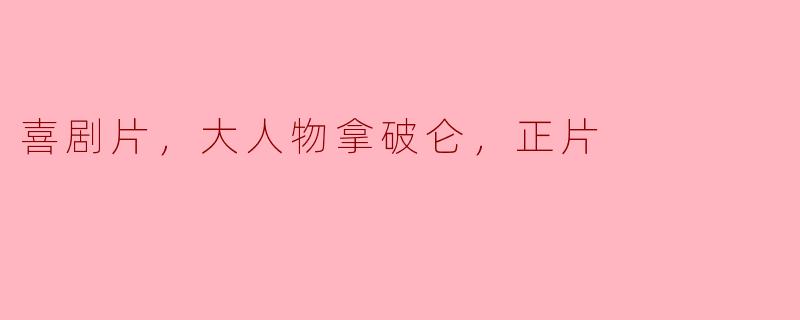 你能推荐一部与拿破仑有关的喜剧片吗？  