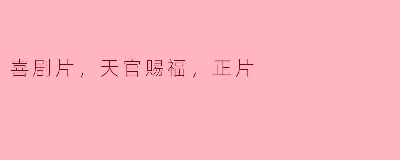 你觉得《天官赐福》的喜剧片版本有什么特别之处？