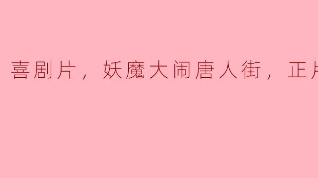 喜剧片，妖魔大闹唐人街，正片