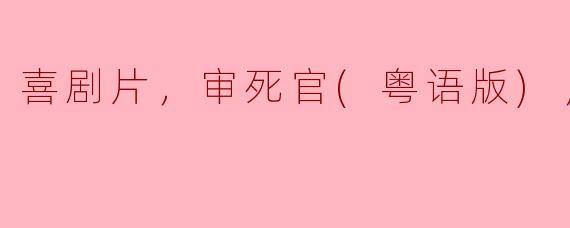 你觉得《审死官（粤语版）》这部喜剧片有什么特别之处？