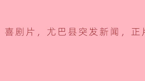 ### 探秘《尤巴县突发新闻》：喜剧片中的黑色幽默与社会反思