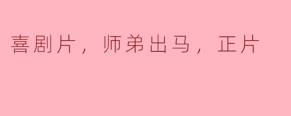喜剧片，师弟出马，正片