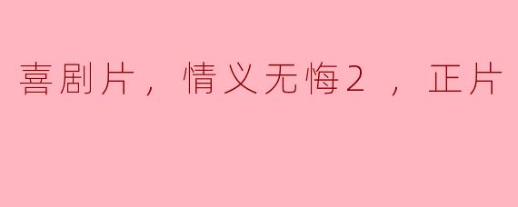电影《情义无悔2》的主要情节是什么？