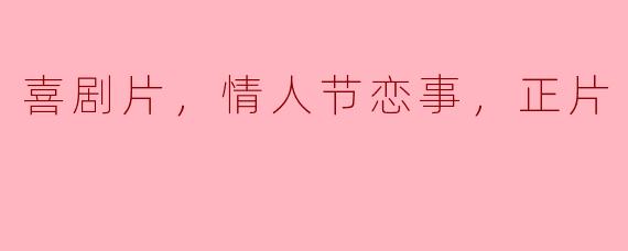 你推荐一部适合情人节观看的喜剧片吗？