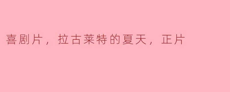 ### 喜剧影片《拉古莱特的夏天》：一场欢笑与感动的旅程