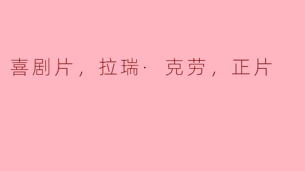 拉瑞·克劳这部喜剧片的主要剧情是什么？