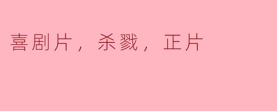 喜剧片中的杀戮：反转与思考的正片时刻