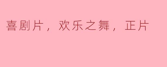 喜剧片，欢乐之舞，正片