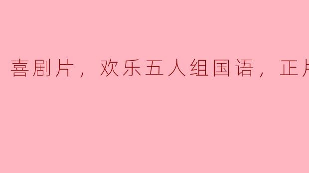 喜剧片，欢乐五人组国语，正片