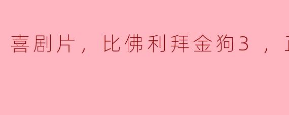 电影《比佛利拜金狗3》的主要剧情是什么？