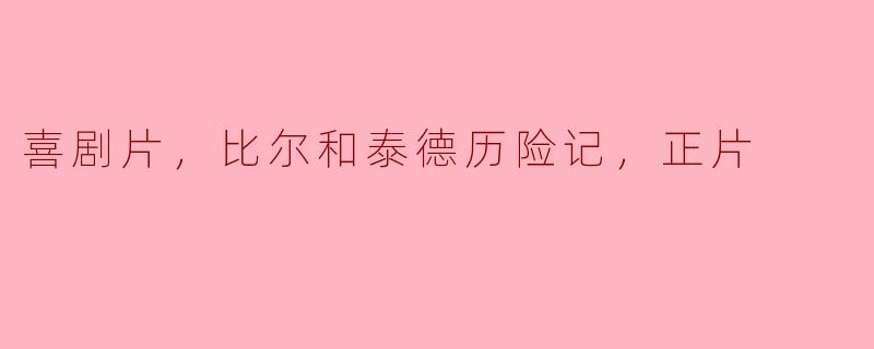 重温经典：比尔和泰德历险记的喜剧魅力