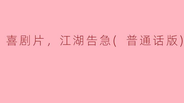 电影《江湖告急》讲述了什么样的故事？