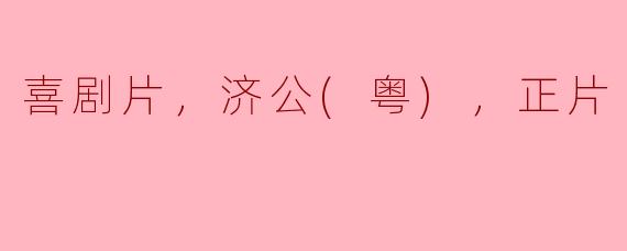 喜剧片《济公》：古韵与现代幽默的完美结合