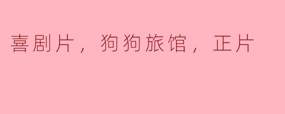 狗狗旅馆：一部温馨搞笑的喜剧片