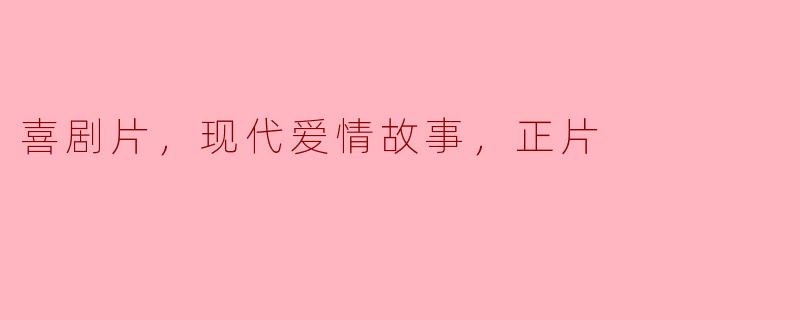这部现代爱情喜剧片主要讲述了什么样的故事？