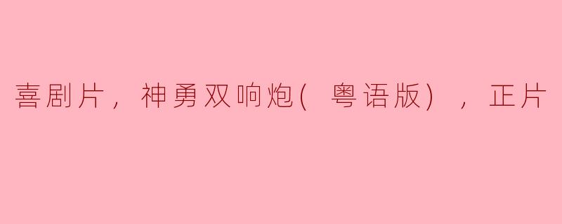 ### 重温经典喜剧：《神勇双响炮》粤语版的搞笑与温情