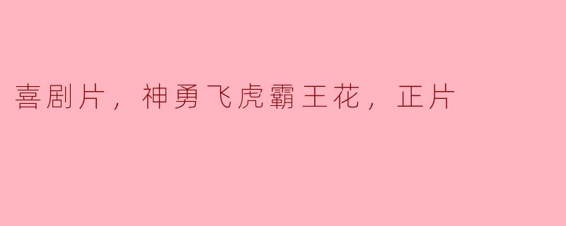 电影《神勇飞虎霸王花》的主要剧情是什么？