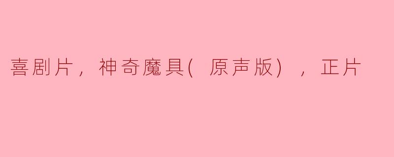 这部喜剧片《神奇魔具》的主要剧情是什么？****