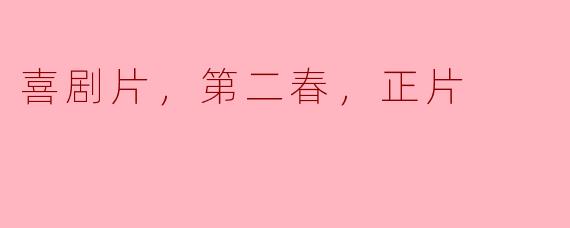 喜剧片，第二春，正片