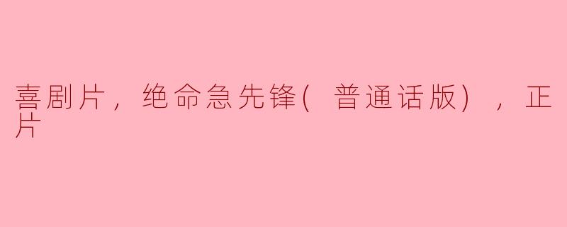 什么是《绝命急先锋》的主要情节？**
