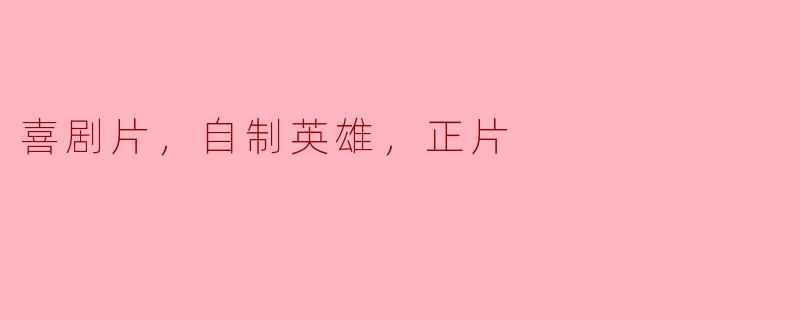 自制英雄：喜剧片中的勇气与幽默