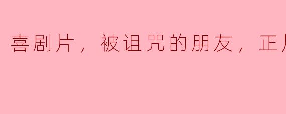 笑中带泪：被诅咒的朋友的喜剧冒险