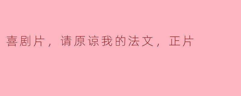 你觉得《请原谅我的法文》这部喜剧片怎样？