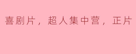 超人集中营：喜剧片中的荒诞与反思