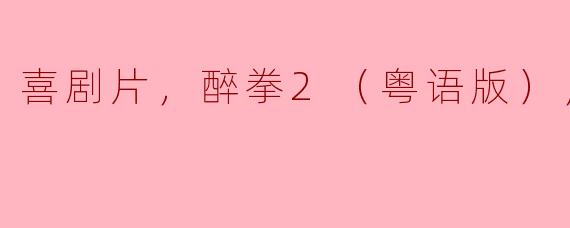 喜剧片，醉拳2（粤语版），正片
