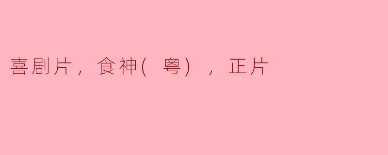 喜剧片，食神(粤)，正片