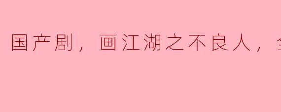 国产剧《画江湖之不良人》讲述了什么样的故事，为什么值得一看？