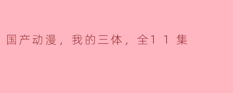 国产动漫《三体》：科幻与人性的奇妙交织