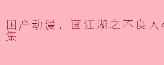 国产动漫，画江湖之不良人4，全13集